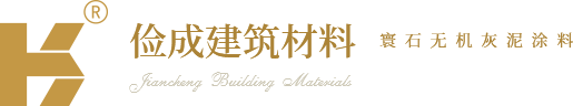 俭成建筑材料有限公司-寰石无机灰泥涂料